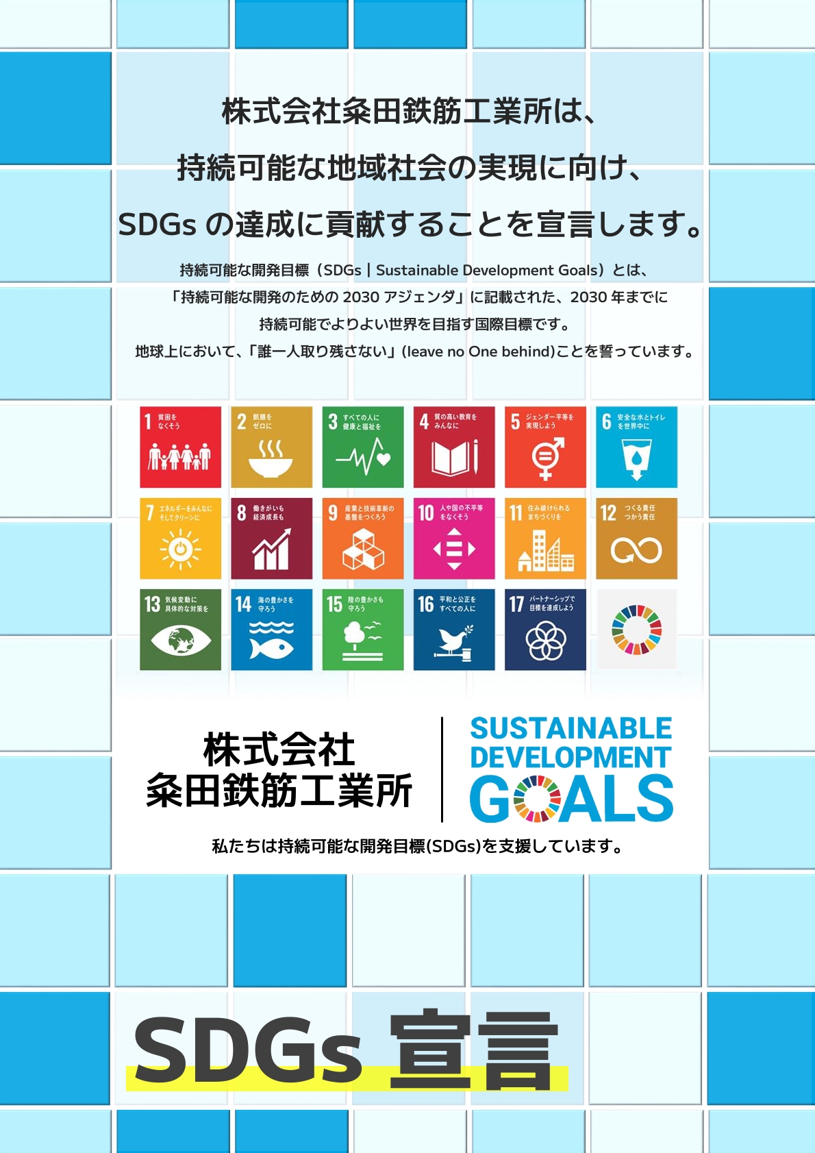 SDGs宣言